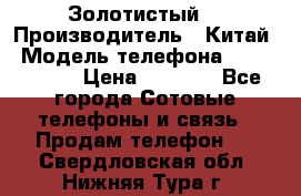 Apple iPhone 6S 64GB (Золотистый) › Производитель ­ Китай › Модель телефона ­ iPhone 6S › Цена ­ 7 000 - Все города Сотовые телефоны и связь » Продам телефон   . Свердловская обл.,Нижняя Тура г.